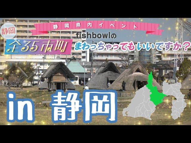 fishbowlの静岡全35市町まわっちゃってもいいですか？in 静岡市