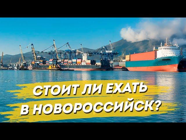 Новороссийск. Город на море не для туристов. Стоит ли ехать.