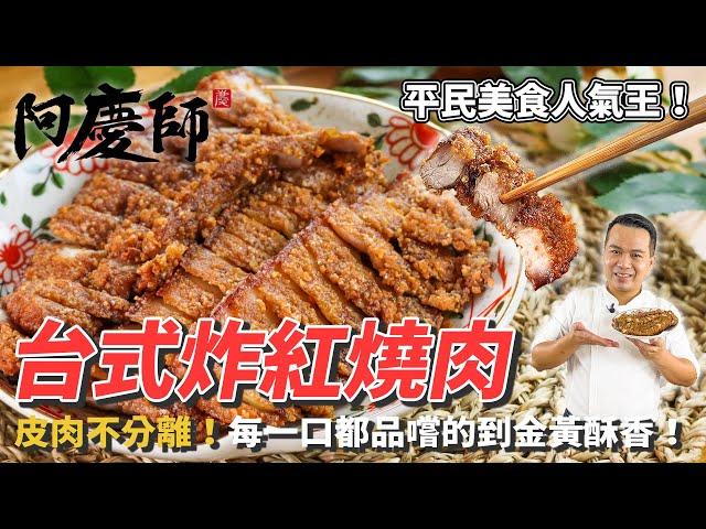 喀滋喀滋【台式炸紅燒肉】古早美味金黃酥香！從小吃到大的記憶中美好滋味！