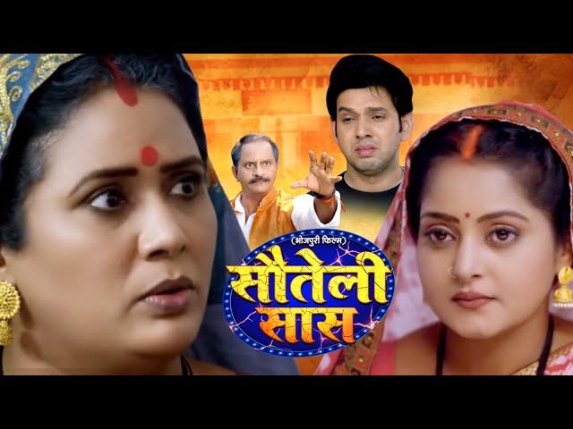 SAUTELI SAAS I सौतेली सास I BHOJPURI SUPERHIT MOVIE – 2024 -SAUBHAGYAVATI