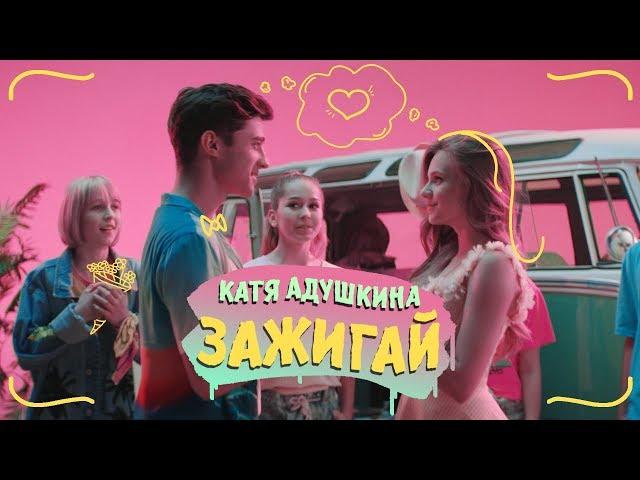 Катя Адушкина - ЗАЖИГАЙ!