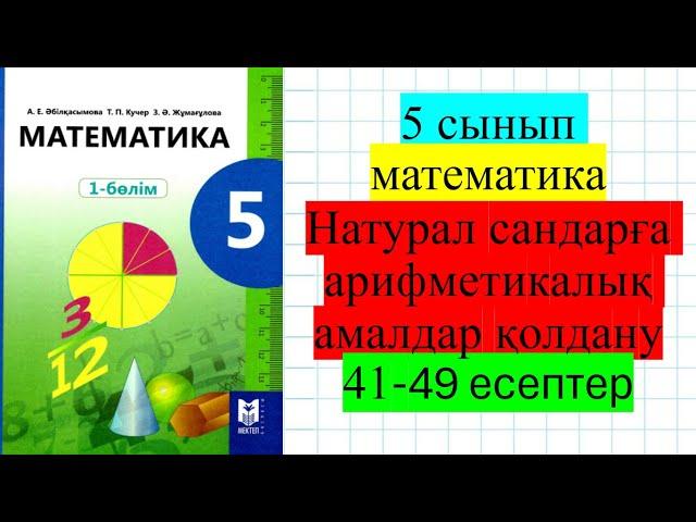 5 сынып математика 4 сабақ Натурал сандарға арифметикалық амалдар қолдану. 41-49 есептер.