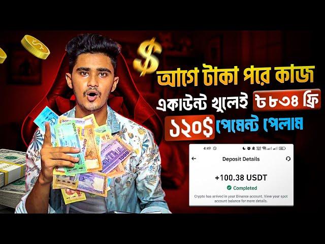 আগে টাকা পরে কাজ | 120$ FREE Live Proof......... Online income Site 2024 | টাকা ইনকাম করার সহজ উপায়