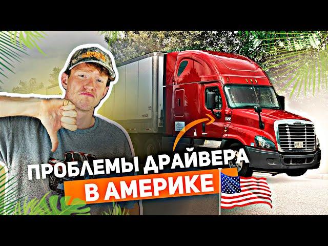 Проблемы тракдрайвера в США | День водителя с зарплатой 10.000$