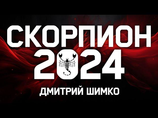 СКОРПИОН - ГОРОСКОП - 2024 / ДМИТРИЙ ШИМКО