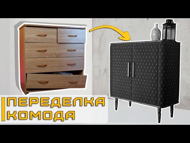 МЯГКИЙ КОМОД из старого ЛДСП | Трансформация в мягкую мебель