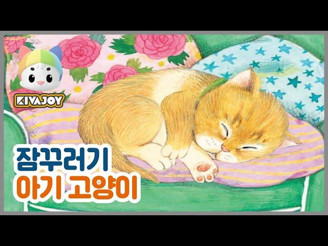 [키바조이] 한글동화 - 잠꾸러기 아기고양이 | 어린이동화 | 교육동화 | 단어공부 | 동물동화