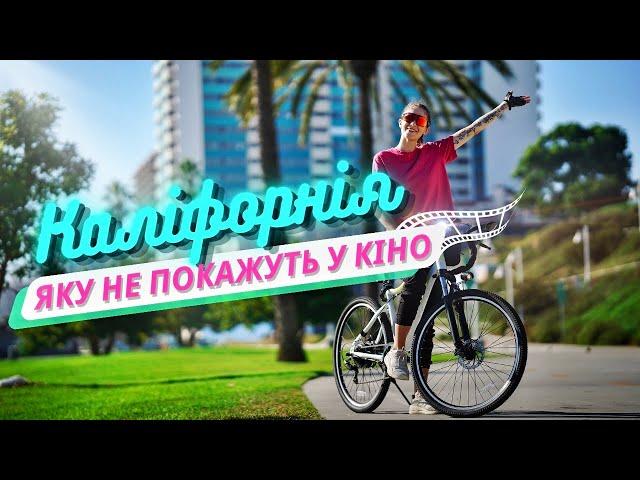 Невідома Каліфорнія | Велоподорож до САН ПЕДРО