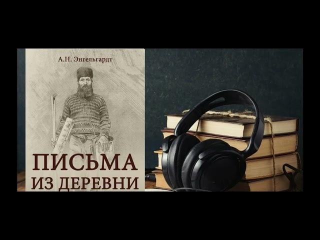 Какую Россию мы потеряли: А.Н. Энгельгардт. 10 письмо из деревни. 1872-1889 г.г.