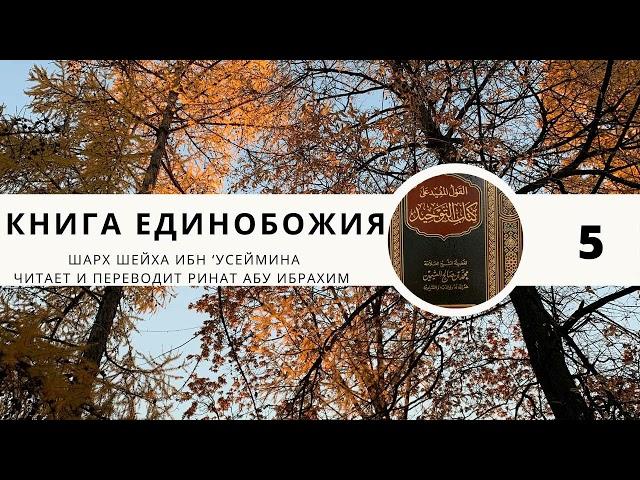 5. Книга Единобожия. Разбор первых 2 аятов. || Ринат Абу Ибрахим