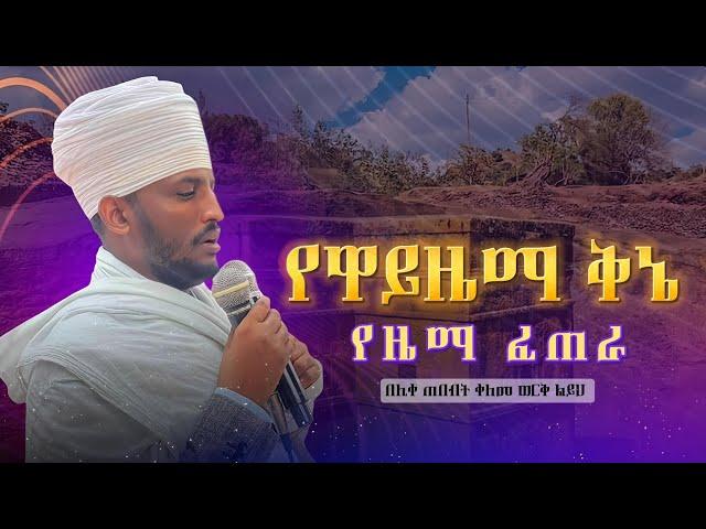 #የዋይዜማ#ቅኔ#ዜማ#ፈጠራ#ክፍል አንድ