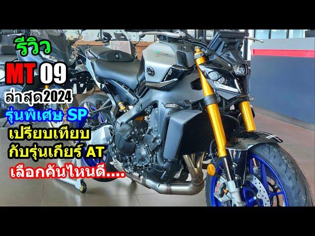 (รีวิว)Yamaha MT09 รุ่น SP ใหม่ล่าสุด.... #1442