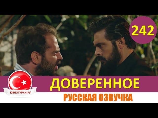 Доверенное 242 серия на русском языке (Фрагмент №1)