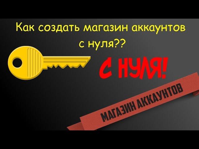 Как создать свой магазин аккаунтов?