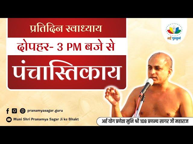 2024-08-22 -- पंचास्तिकाय -- मानसरोवर जयपुर राजस्थान  | पूज्य मुनिश्री 108 प्रणम्य सागर जी