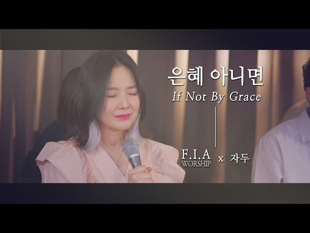 F.I.A x 자두 - 은혜 아니면 (콜라보/피아버전) | If Not By Grace (Collaboration/FIA.ver)