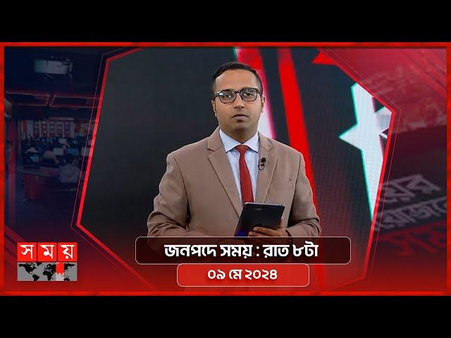 জনপদে সময় | রাত ৮টা | ০৯ মে ২০২৪ | Somoy TV Bulletin 8pm | Latest Bangladeshi News