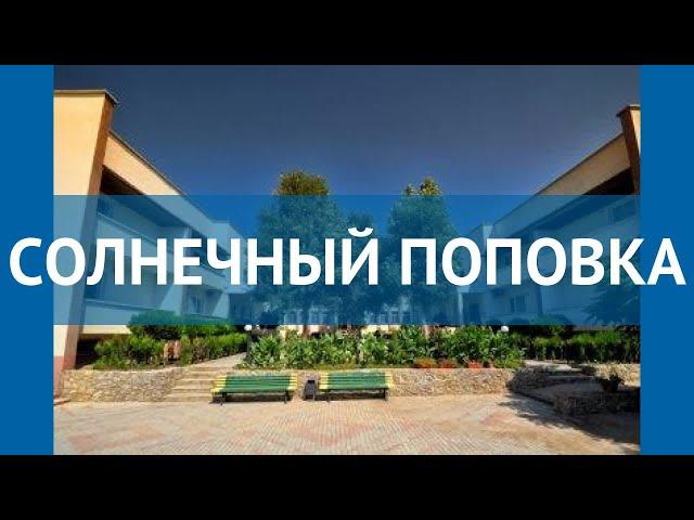 СОЛНЕЧНЫЙ ПОПОВКА 1* Россия Крым обзор – отель СОЛНЕЧНЫЙ ПОПОВКА 1* Крым видео обзор