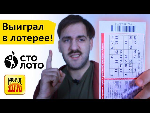 Как выиграть в лотерею Столото - Разоблачение Русское лото