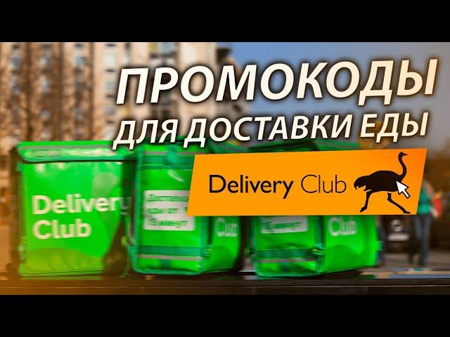 ПРОМОКОДЫ ДЛЯ ДОСТАВКИ ЕДЫ DELIVERY CLUB АПРЕЛЬ 2020