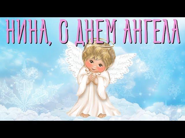 Нина, С Днем Ангела! Красивое Видео Поздравление для Друзей и Родных на День Ангела Нины