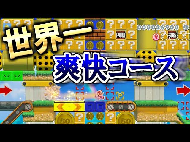 世界一の爽快コースにまさかの結末ｗ【マリオメーカー2実況 #386】