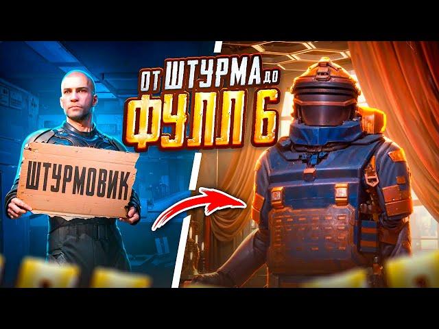 ОТ ШТУРМА ДО ФУЛЛ 6 ЗА ОДНУ КАТКУ  С НУЛЯ ДО ФУЛЛ 6 В METRO ROYALE | PUBG Mobile