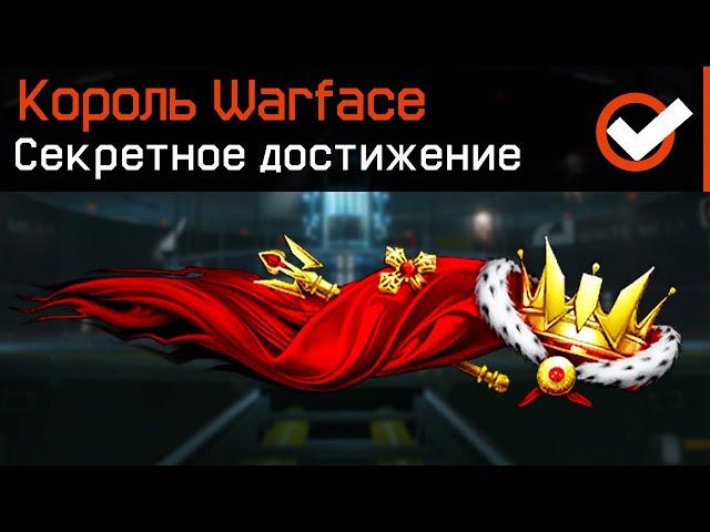 20 СЕКРЕТНЫХ ДОСТИЖЕНИЙ WARFACE