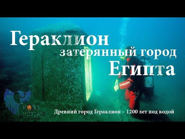 Древний город Египта - Гераклион