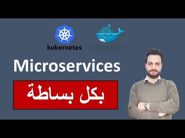 Microservices شرح مفصل للمايكروسيرفيس بكل بساطة باللغة العربية