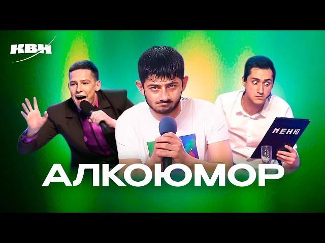 КВН. Пьяный сборник. Алкогольный юмор 