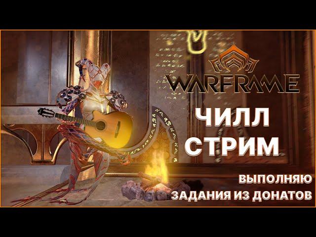 [Warframe] Выполняю задания из донатов. Стрим ПОМОЩЬ НОВИЧКАМ. Общение, ПЛАТИНА, фарм, розыгрыши.