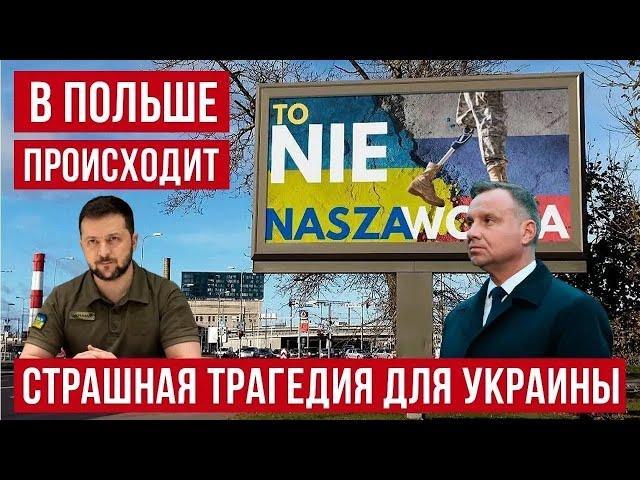 В Польше происходит большая трагедия для маленьких украинцев!