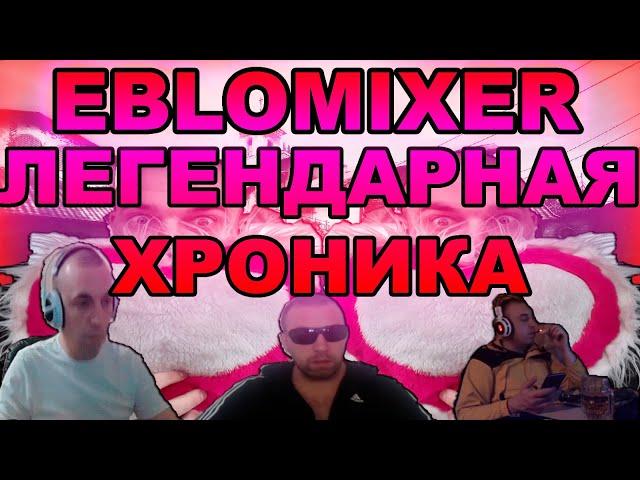 EBLOMIXER. истории. МАГИЯ, РАБОТА  АДВОКАТОМ, РАЗБОРКИ. maxim mixer. Моменты 17 ЧАСОВОГО СТРИМА!