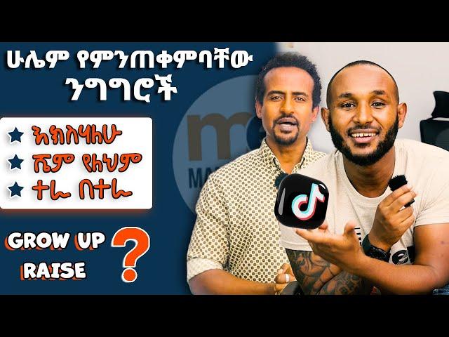 ምርጥ ምርጥ የ እንግሊዝኛ ንግግሮች!!!