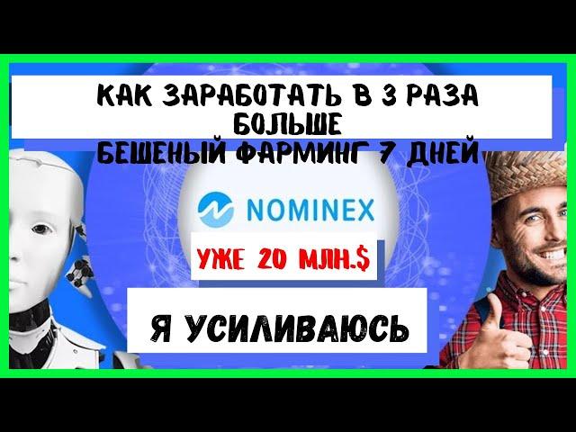 Nominex l Номинекс сумашедший фарминг 7 дней l Nominex farming l NMX рост цены.