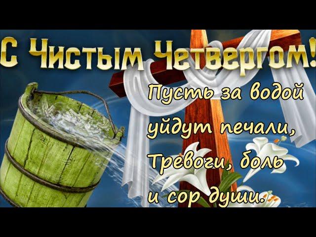 С чистым четвергом ВАС!  Красивое музыкальное поздравление .