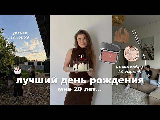 влог с дня рождения - мне 20 | как все прошло?