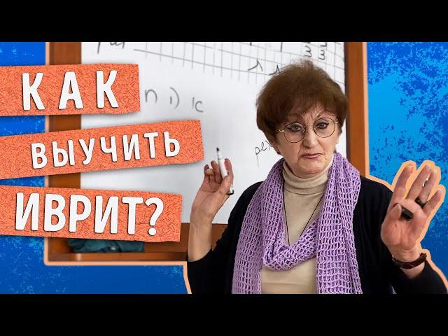 КАК начать изучать ИВРИТ, как это делать ЭФФЕКТИВНО и БЫСТРО