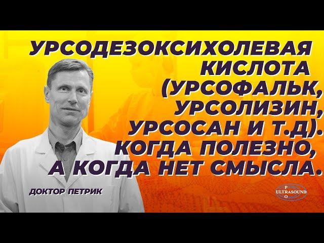 Урсодезоксихолевая кислота (урсофальк, урсолизин, урсосан и т.д). Когда полезно, а когда нет смысла.