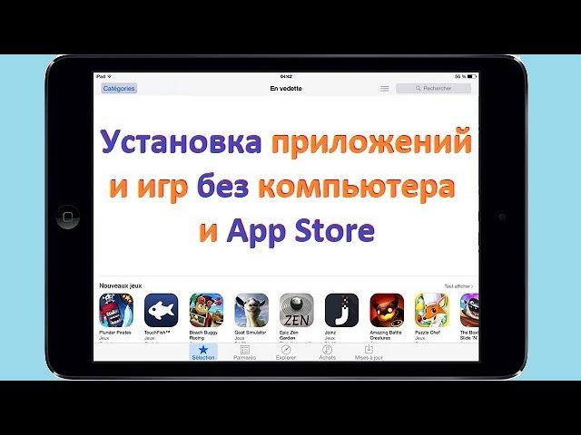 Установка приложений и игр на iPad без компьютера и App Store