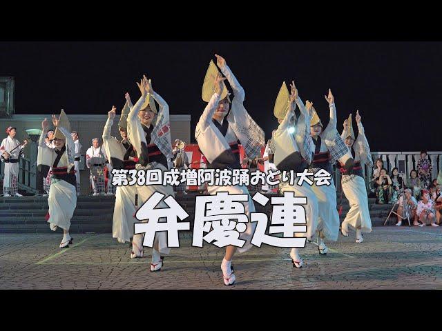 真夏の夜の阿波踊り「弁慶連」Awa Odori Dance - 第38回成増阿波おどり大会（2024.8.1）