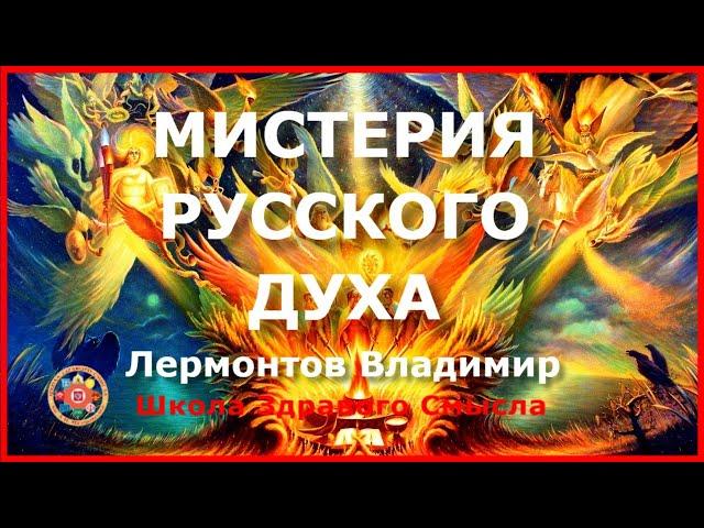 Мистерия Русского Духа. Лермонтов Владимир