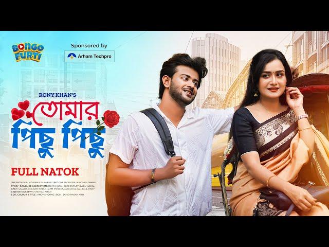 তোমার পিছু পিছু | Tomar Pichu Pichu | Full Natok | Nadia | Siam Mridha | Bangla New Natok 2024