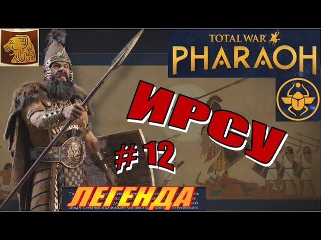 Total War Pharaoh Прохождение на русском за Ирсу на Легенде #12