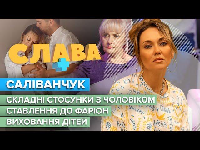 АННА САЛІВАНЧУК: складні стосунки з чоловіком, ставлення до Фаріон, виховання дітей | CЛАВА+