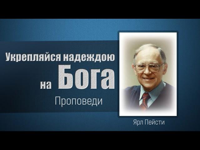 Укрепляйся надеждою на Бога - Ярл Пейсти