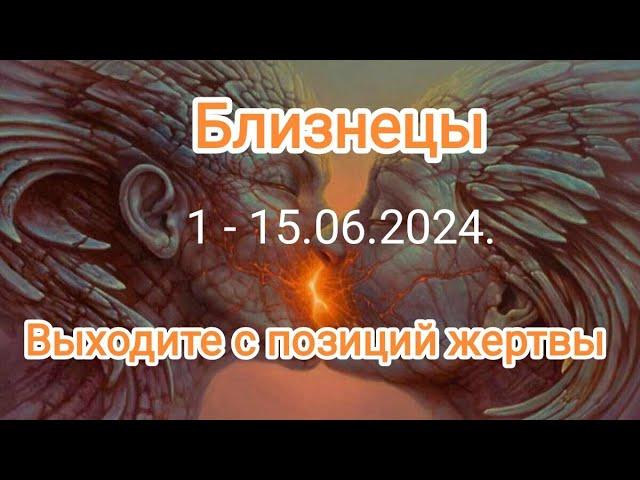 БЛИЗНЕЦЫ  1 - 15 июня 2024. Тароскоп.