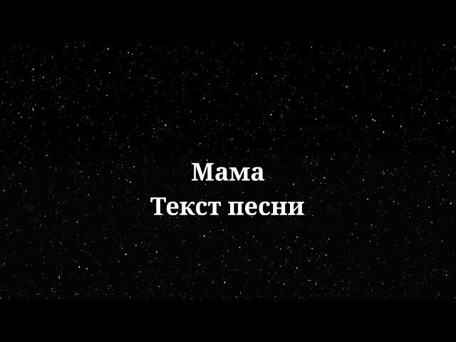 SHAMAN - Мама. Текст песни 2024