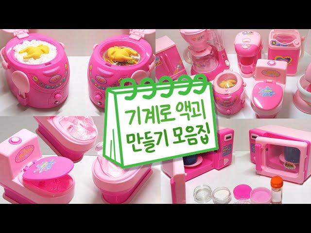 기계로 액괴만들기 모음집 2탄 | 다이소 장난감 | 액괴 모음집 | Slime Collection